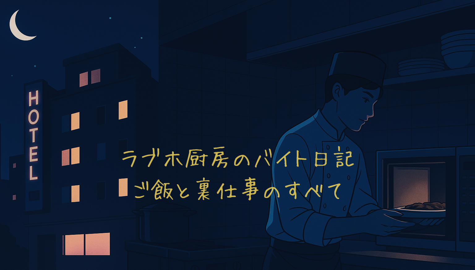 ラブホ厨房のバイト日記｜ご飯と裏仕事のすべて